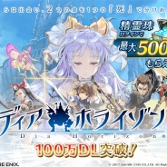 スクエニ、『ディアホライゾン』が100万DL突破! 9月4日より最大500個の精霊珠をプレゼントする記念キャンペーンを開催