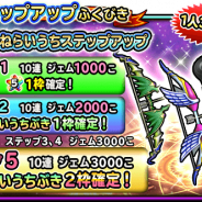 スクエニ、『星のドラゴンクエスト』で「弓 ねらいうちステップアップ」を開始! ステップ5回で1周、1人3周限定のステップアップふくびき
