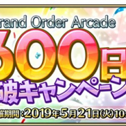 FGO ARCADE PROJECT、『FGO Arcade』で「Fate/Grand Order Arcade稼働300日突破キャンペーン」を開催