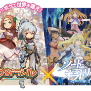 クローバーラボ、『ゆるドラシル』で『ソード・オラトリア ダンジョンに出会いを求めるのは間違っているだろうか 外伝』とコラボ実施決定