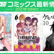 Cygames、漫画サービス「サイコミ」から電子書籍11タイトルが発売 『異世界美少女受肉おじさんと』『いわかける!!』など