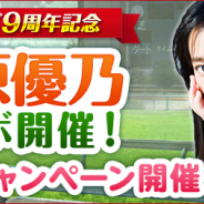 コーエーテクモ、『100万人のWinning Post』で大原優乃さんコラボイベントや各種キャンペーンを開催