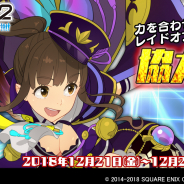 スクエニ、『スクールガールストライカーズ2』で「協力戦」イベントを開催! 限定コスチューム&復刻コスチューム登場