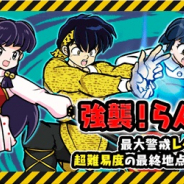 ポノス、『にゃんこ大戦争』で8と1/2周年記念イベント第1弾と『らんま1/2』期間限定コラボイベントを開催!