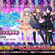 バンナム、『デレステ』でテーマに沿ったSSレア・Sレアアイドルが登場する「I 愛 ガシャ」を開始!