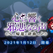 ケイブ、『ゴシックは魔法乙女』で邪心編第五章 【心に響く邪悪なる声~帰還の終曲~】が開幕!
