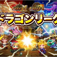 アソビズム、『ドラゴンリーグX/A』でバトルイベント「ドラゴンリーグ」を開催 上位入賞で豪華報酬をゲット!
