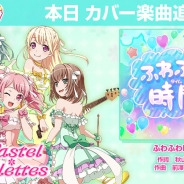 ブシロードとCraft Egg、『バンドリ! ガールズバンドパーティ!』にPastel*Palettesのカバー楽曲「ふわふわ時間」を追加!