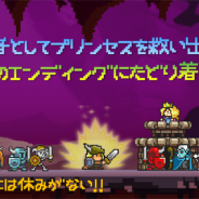 ネクストキューブ、『勇者には休みがない!』をauスマートパス向けに配信開始。レトロな世界を舞台としたランニングRPG