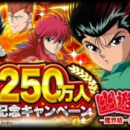 KLab、『幽☆遊☆白書-魔界統一最強バトル-』がシリーズ累計250万人を突破! ゴールドガチャ確率UPなど記念キャンペーンを実施へ