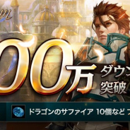 NCジャパン、『リネージュM』が100万DLを突破! 「ドラゴンのサファイア」や「捨てられし者の地の時間補充石」のプレゼントを実施