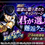 バンナム、『ジョジョの奇妙な冒険 スターダストシューターズ』で銀幕に集う者たちキャンペーン第二弾「君が決めるッ!邂逅クエストッ!」を開催中!