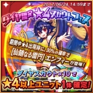 Happy Elements、『メルクストーリア - 癒術士と鈴のしらべ -』でダイヤ限定★4スカウトフェス「仙随なる雷円 エンフィー」を開催中!