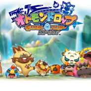 カプコン、『オトモンドロップ モンスターハンター ストーリーズ』のサービスを2018年10月30日をもって終了