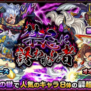 ミクシィ、『モンスターストライク』でガチャ「禁忌に誘われし者」を開催! 12月26日0時より