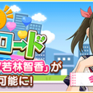 バンナム、『デレステ』でイベント「ススメ!シンデレラロード」のコミュ「今井加奈/若林智香」を解放可能に