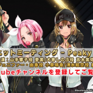 ブシロード、「D4DJユニットミーティング - Peaky P-key -」の番組ページを公開! 愛美、高木美佑、小泉萌香、倉知玲鳳が出演!