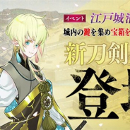 EXNOAとニトロプラス、『刀剣乱舞-ONLINE-』でイベント「江戸城潜入調査」を開始 報酬に新刀剣男士「太閤左文字」(CV:大谷祐貴)が登場!