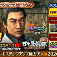 セガ、『龍が如く ONLINE』で歴代シリーズでお馴染みの町医者「柄本」が登場する「強化応援イベントステップアップ極ガチャ」開催!