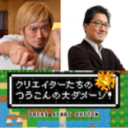 【席数追加】失敗談から学ぶ赤裸々セミナー「クリエイターたちの つうこんの大ダメージ!」が1月19日に開催 安藤武博氏と中裕司氏が登壇