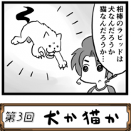 トムクリエイト、『バディランナー』公式サイトで漫画「ばでぃらんな~ず」の最新回「犬か猫か」を公開!