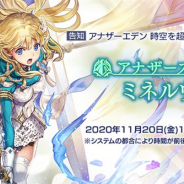 WFS、『アナザーエデン』でVer 2.7.20アップデート「アナザースタイル ミネルヴァ」を20日12時ごろに公開 「ミーユ」のアナザースタイルが登場