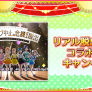 ブシロードとKLab、『ラブライブ!スクフェス』でリアル脱出ゲームとのコラボキャンペーン第二弾を開催!