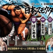 JRA、日本相撲協会とコラボした特設サイト「日本スモウダービー」をオープン 日本一のスモウジョッキーを目指すPC・スマホ向けゲームが楽しめる!