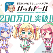 DeNA、ニュースアプリ「ハッカドール」が累計200万DLを突破 記念キャンペーン第1弾を本日より開催