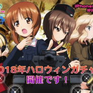 戦車道大作戦実行委員会、『ガールズ&パンツァー 戦車道大作戦!』でハロウィンガチャ開催 戦車ガチャには「センチュリオン」も登場