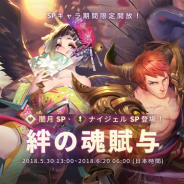 Rayark、『Sdorica』がバージョン1.1.4へのアップデートを実施 5月30日より新たな魂賦与イベント「絆の魂賦与」を開催