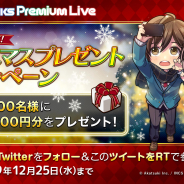 アカツキ、『HoneyWorks Premium Live(ハニプレ)』でAmazonギフト券1000円分が抽選で100名に当たるクリスマスプレゼントCPを開催!