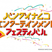 バンナム、『アイドルマスター』『テイルズ オブ』シリーズなど同社IPの垣根を超えたライブ「バンダイナムコエンターテインメントフェスティバル」を10月に開催