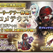 スクエニ、『グリムノーツ Repage』で新たなストーリーテラー「プロメテウス」が期間限定で登場するガチャを開催!