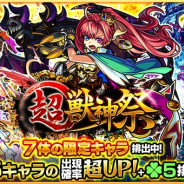 ミクシィ、『モンスターストライク』でガチャ「超・獣神祭」を2月27日から開催 「ソロモン」「モーセ」などの出現率がアップ!!