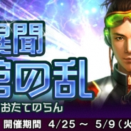 コーエーテクモゲームス、『信長の野望 201X』でイベント「異聞 御館の乱」と「GW スペシャルキャンペーン」を実施