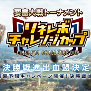 Netmarble、『リネージュ2 レボリューション』要塞大戦トーナメント「リネレボチャンレンジカップ」決勝3部門の対戦カードが決定!