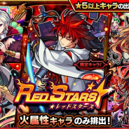 ミクシィ、『モンスト』でガチャ「RED STARS」を本日12時より開始 「鬼丸国綱」や「ワルプルギス」など火属性キャラのみが排出