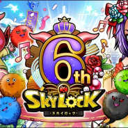 MYLOOPS、『スカイロック GREE版』で6周年記念CPを開催! 初回10連無料のフィーバー召喚を実施!