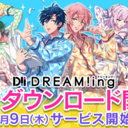 コロプラ、女性向け新作ゲーム『DREAM!ing』のリリース日が明日8月9日に決定! 本日より先行ダウンロードも開始