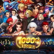 OURPALM、『KOF'98 UM OL』でリリース1000日記念のキャンペーンを開始! 公式生放送を25日19時より配信決定
