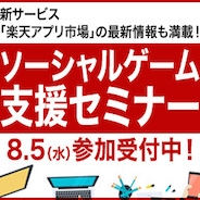 フュージョン・コミュニケーションズ、新サービス「楽天アプリ市場」の最新情報が満載のソーシャルゲーム支援セミナーを8月5日に開催