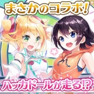 Craft Eggとエイティング『なないろランガールズ』が『ハッカードール』とコラボ…限定衣装が登場、ハッカドールとのスペシャルレースも楽しめる
