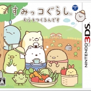 日本コロムビア、3DS『すみっコぐらし』シリーズが累計出荷50万本を達成!
