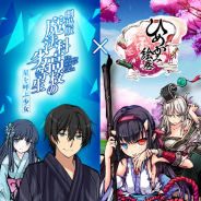 Aiming、『ひめがみ絵巻』が『劇場版 魔法科高校の劣等生 星を呼ぶ少女』とのコラボレーションイベントを開催