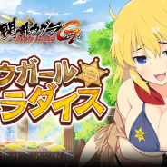 マーベラス、『閃乱カグラ NewWave Gバースト』でイベント「カウガール☆パラダイス」を開催!