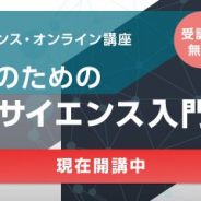 総務省統計局、データサイエンスの基礎から学べるオンライン講座「社会人のためのデータサイエンス入門」を本日開講