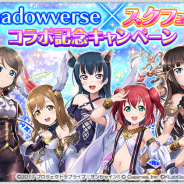 ブシロードとKLab、『ラブライブ!スクールアイドルフェスティバル』で『シャドウバース』コラボの詳細を発表!