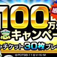 DeNA、『HUNTER×HUNTER アリーナバトル』で「100万人記念キャンペーン」を開催! 30連分の「ガチャチケット」プレゼント