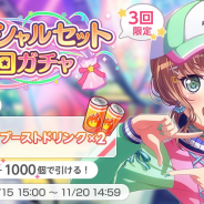ブシロード、『ガルパ』で「スペシャルセット5回ガチャ」開催! 3回限定「スター×1000」で5回ガチャ(★3以上1人確定)と「ブーストドリンク×2」がセット